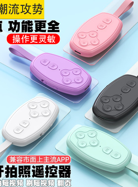 手机蓝牙拍照遥控器通用看短视频多功能自拍杆快手照相小说翻页懒人充电款神器拍摄相机控制器按钮专用刷抖音