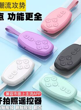 手机蓝牙遥控器充电款