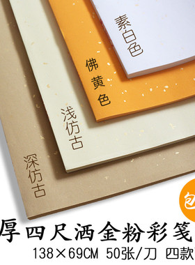 檀溪宣纸书法洒金宣纸书法作品纸加厚半生熟四尺粉彩笺仿古洒金白色洒金毛笔字宣纸国画安徽宣纸黄色作品宣纸