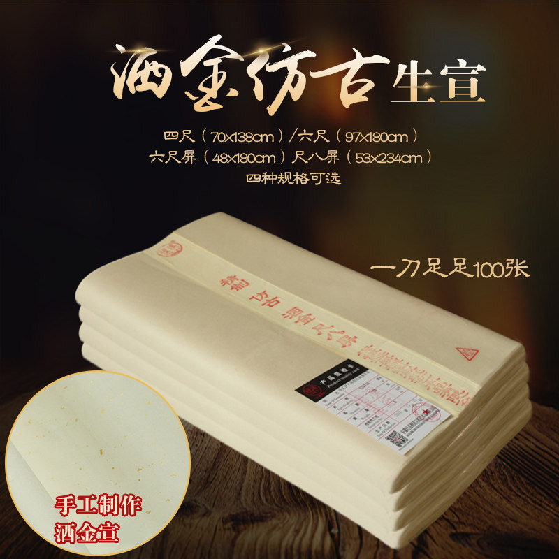 檀溪宣纸仿古洒金生宣手工生宣四尺六尺仿古洒金尺八屏书法国画专用安徽生宣纸手工包邮