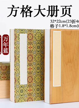 安徽空白方格大册页本蜡染宣纸加厚手抄本宋锦册页纯实木香樟木加厚卡纸写字本小楷半生熟仿古书法专用纸送礼