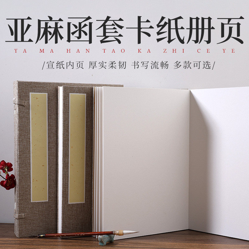 檀溪亚麻函套加厚宣纸册页本