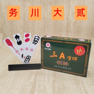 务川大二 仡佬字牌 三A字牌 贵州特色牌 务川仡佬老牌
