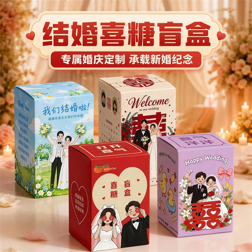 喜糖盒定制婚礼盲盒【免费设计】