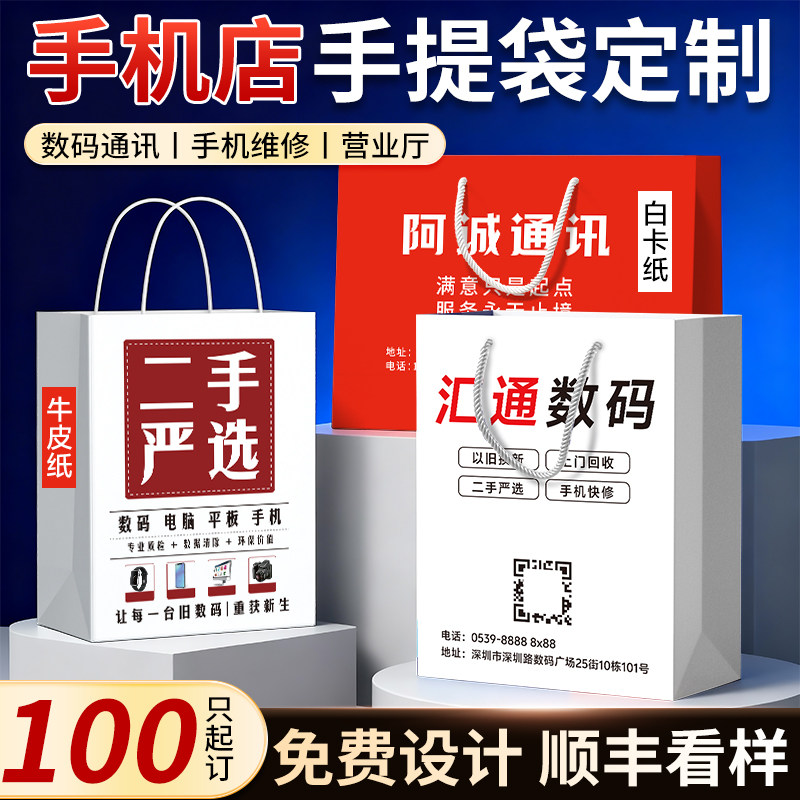 手机店手提袋定制数码移动电信回收苹果vivo华为包装袋纸袋定做