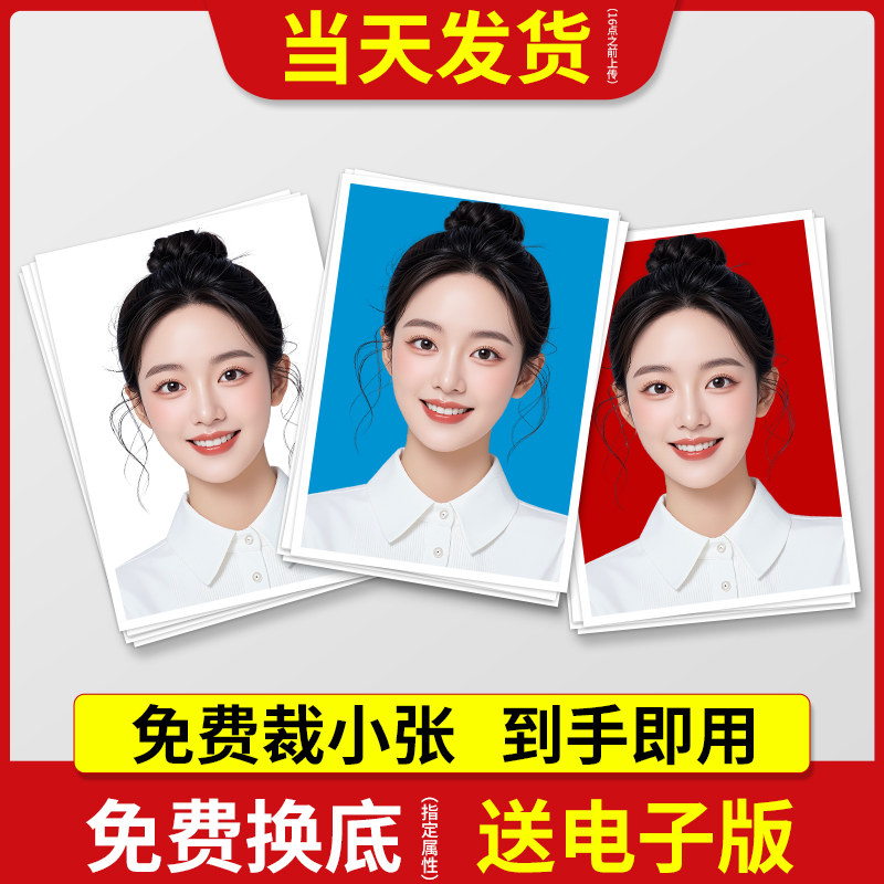 证件照打印当天发货免费换底
