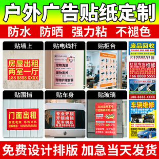 廣告貼紙定制戶外背膠海報制作打印設計不干膠自粘貼招牌車貼墻貼