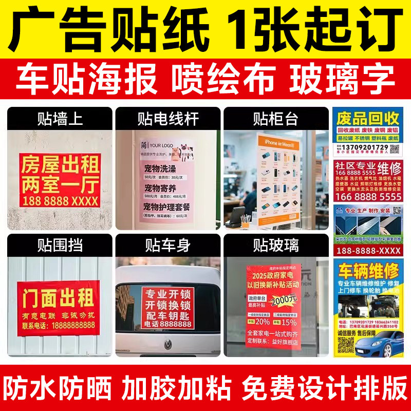 广告贴纸定制户外背胶海报制作打印设计不干胶自粘贴招牌车贴墙贴