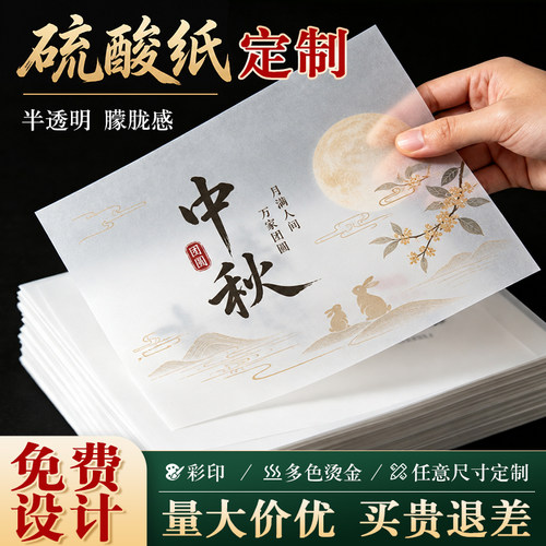 硫酸纸烫金印刷定制半透明加厚牛油纸彩印礼盒扉页内垫纸腰封月饼礼盒茶叶伴手礼请柬吊牌书签打印定做logo