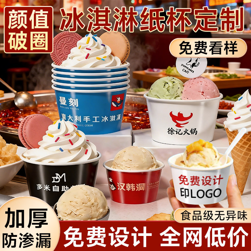 冰淇淋纸杯定制一次性雪糕杯试吃碗酸奶杯食品级冰激凌纸碗盒定做