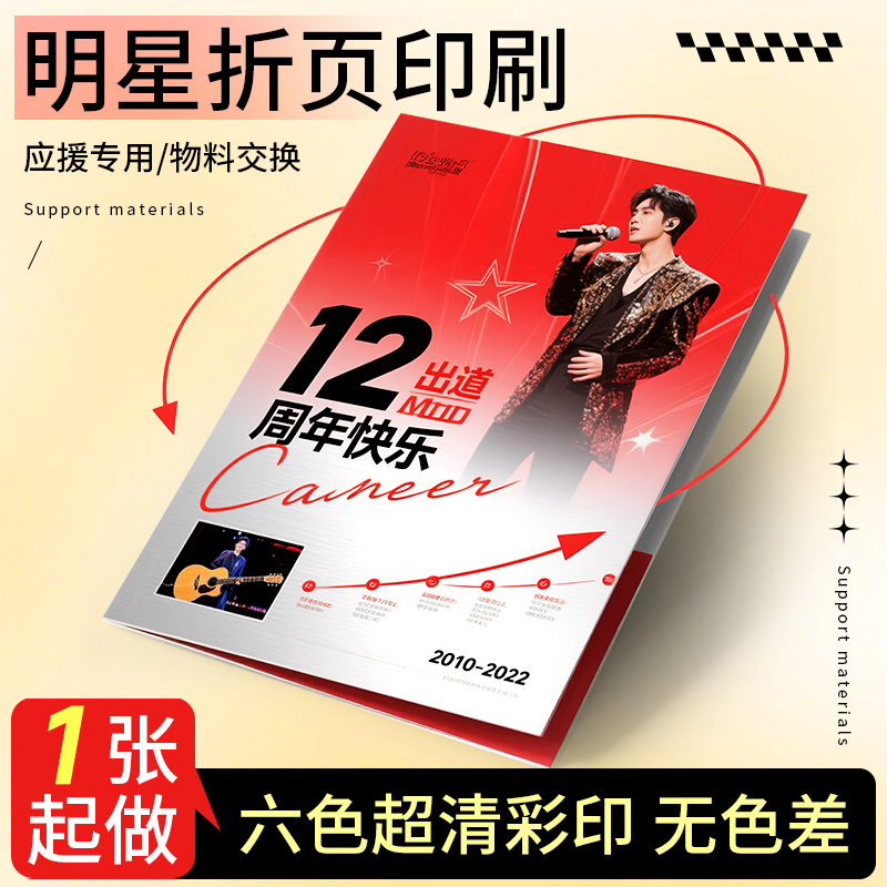 二折页定制明星应援粉丝物料折页