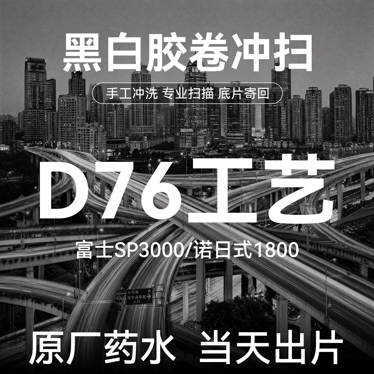 135黑白胶卷冲洗120BW冲扫D76富士柯达一次性胶片机胶片照片