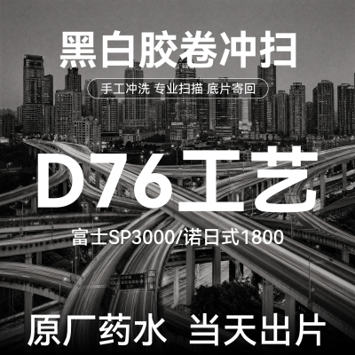 135黑白胶卷冲洗120BW冲扫D76富士柯达一次性胶片机胶片照片