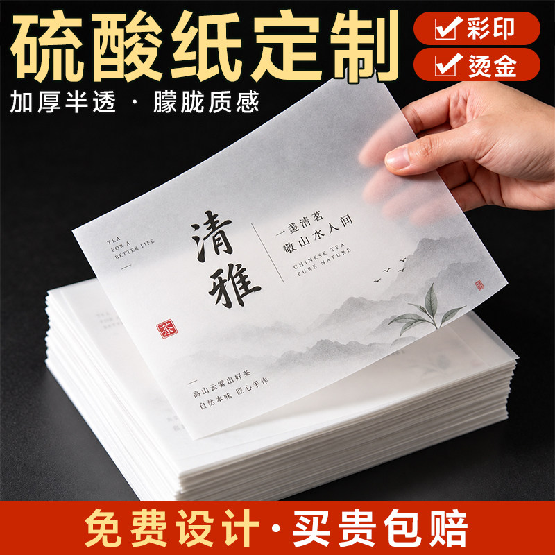 硫酸纸烫金印刷定制半透明加厚牛油纸彩印礼盒扉页内垫纸腰封月饼礼盒茶叶伴手礼请柬吊牌书签打印定做logo