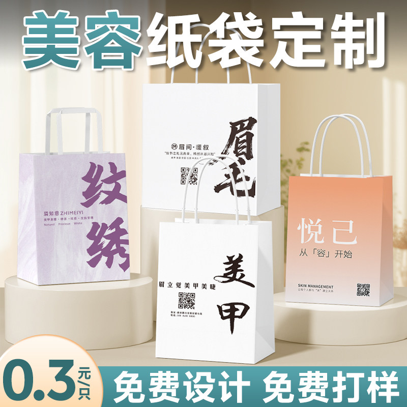美容纸袋定制牛皮纸手提袋印LOGO美发美甲美睫眉毛纹绣包装袋定制