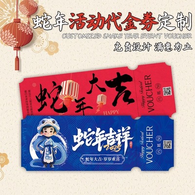 新年代金券定制蛇年活动