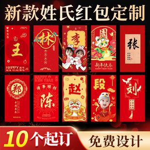 姓氏红包定制利是封宠物2025照片订制diy来图印刷字家族氏族红包