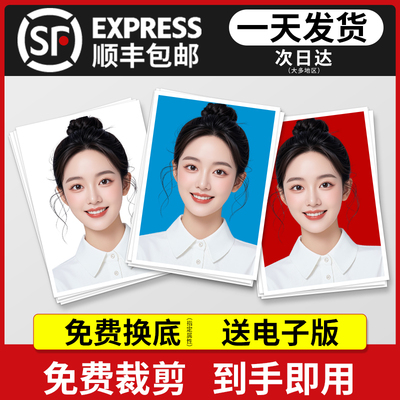 证件照打印顺丰航空包邮免费裁切