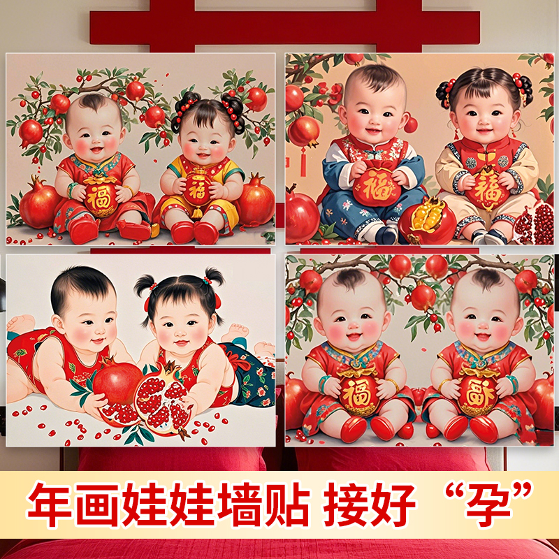 年画娃娃送子图可爱宝宝画报墙贴备孕龙凤胎图卧室送子助孕好孕画