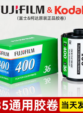135胶片胶卷柯达金200柯达全能400富士c200c400彩色负片通用36张原装正品