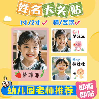 幼儿园照片名字贴大头贴