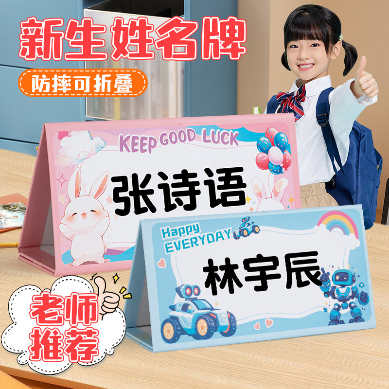 姓名牌一年级小学生桌牌名字牌开学座位牌姓名桌牌立牌双面席摆台