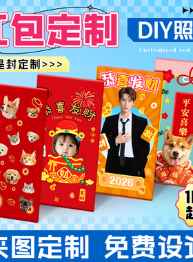红包利是封定制2026港版照片宠物宝宝明星应援来图印猫狗新年订制
