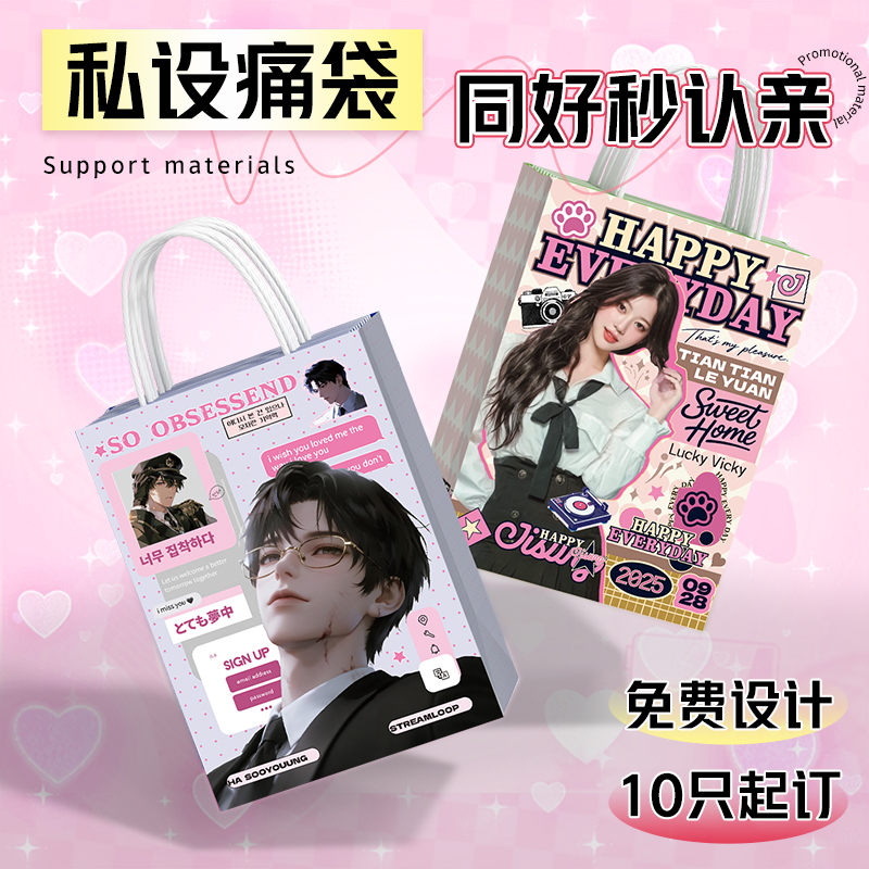 明星纸袋定制应援漫展手提袋手游恋与深空物料周边演唱会袋子定制