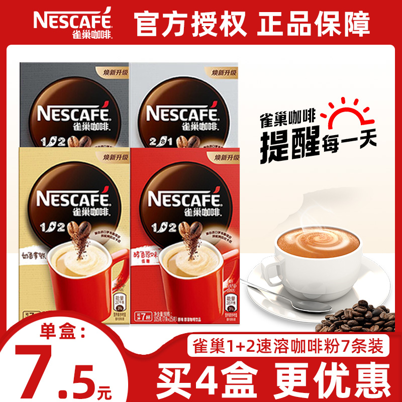 Nestle雀巢咖啡1+2原味特浓奶香咖啡三合一雀巢速溶咖啡粉7条装