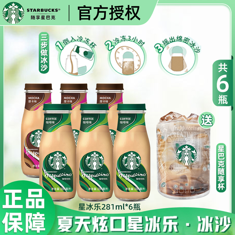 星巴克星冰乐即饮咖啡281ml