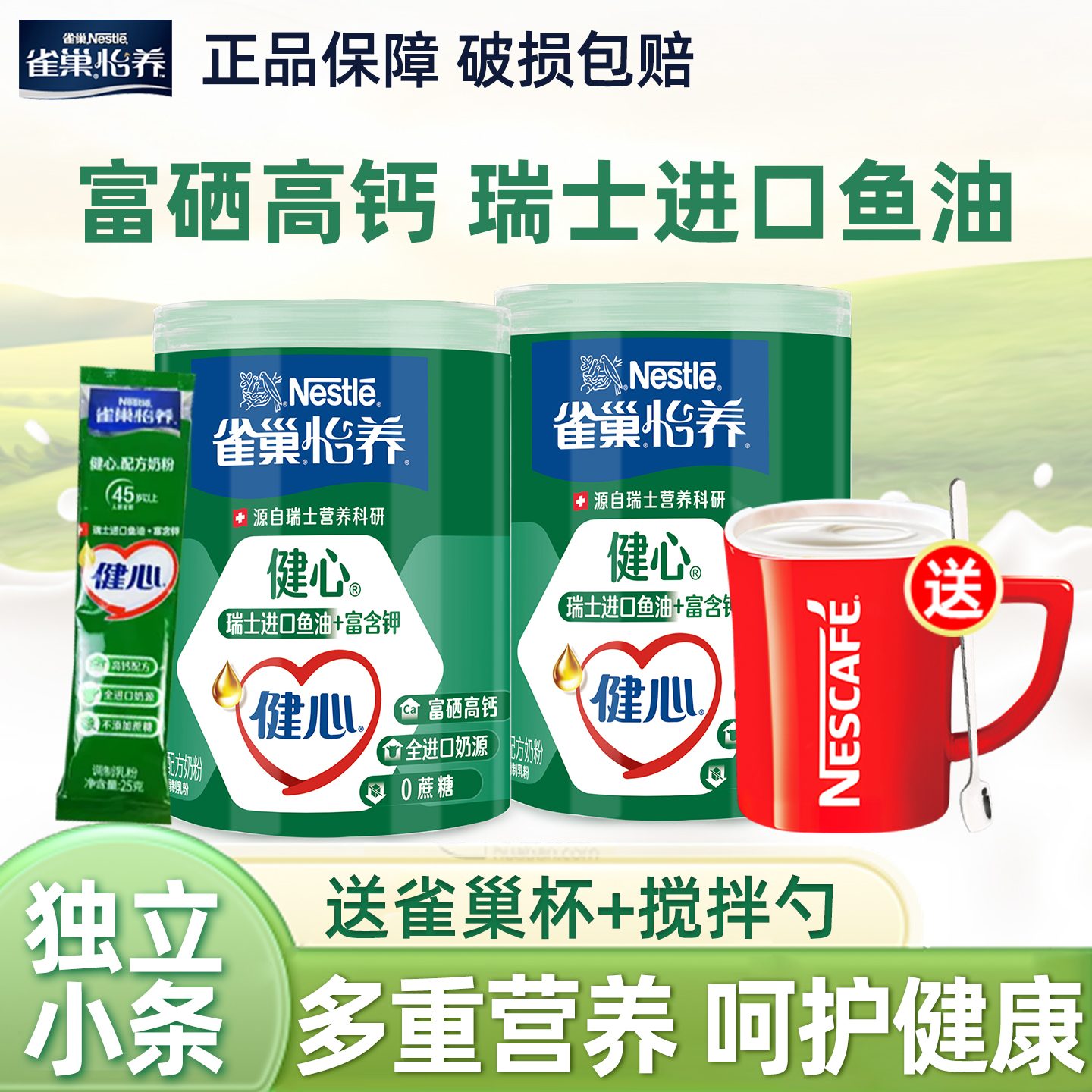 雀巢怡养健心鱼油奶粉高钙配方中老年早餐营养奶粉独立小条罐装