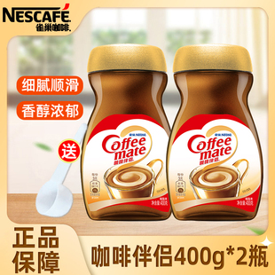 Nestle雀巢咖啡伴侣植脂末黑咖啡伴侣速溶咖啡搭配400g*2瓶正品