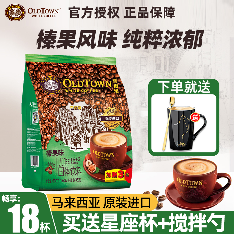 马来西亚进口旧街场榛果白咖啡