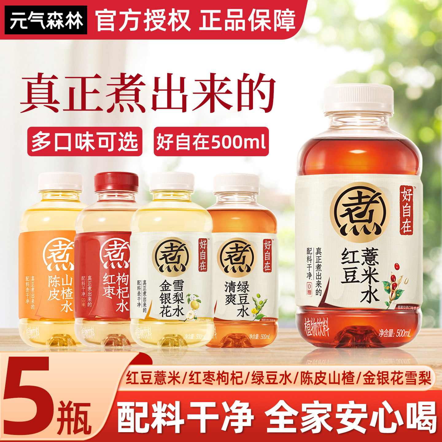 元气森林好自在红豆薏米红枣枸杞绿豆植物饮料500ml陈皮山楂5瓶
