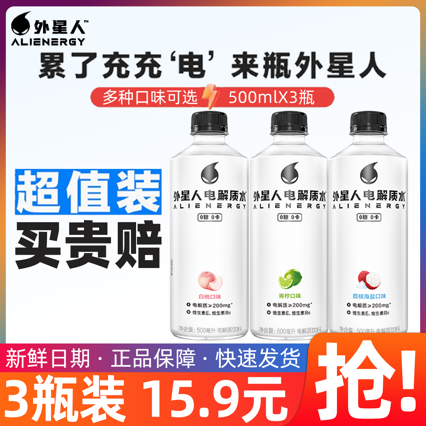 外星人电解质水0糖0卡青柠白桃荔枝白葡萄饮料500ml*3瓶