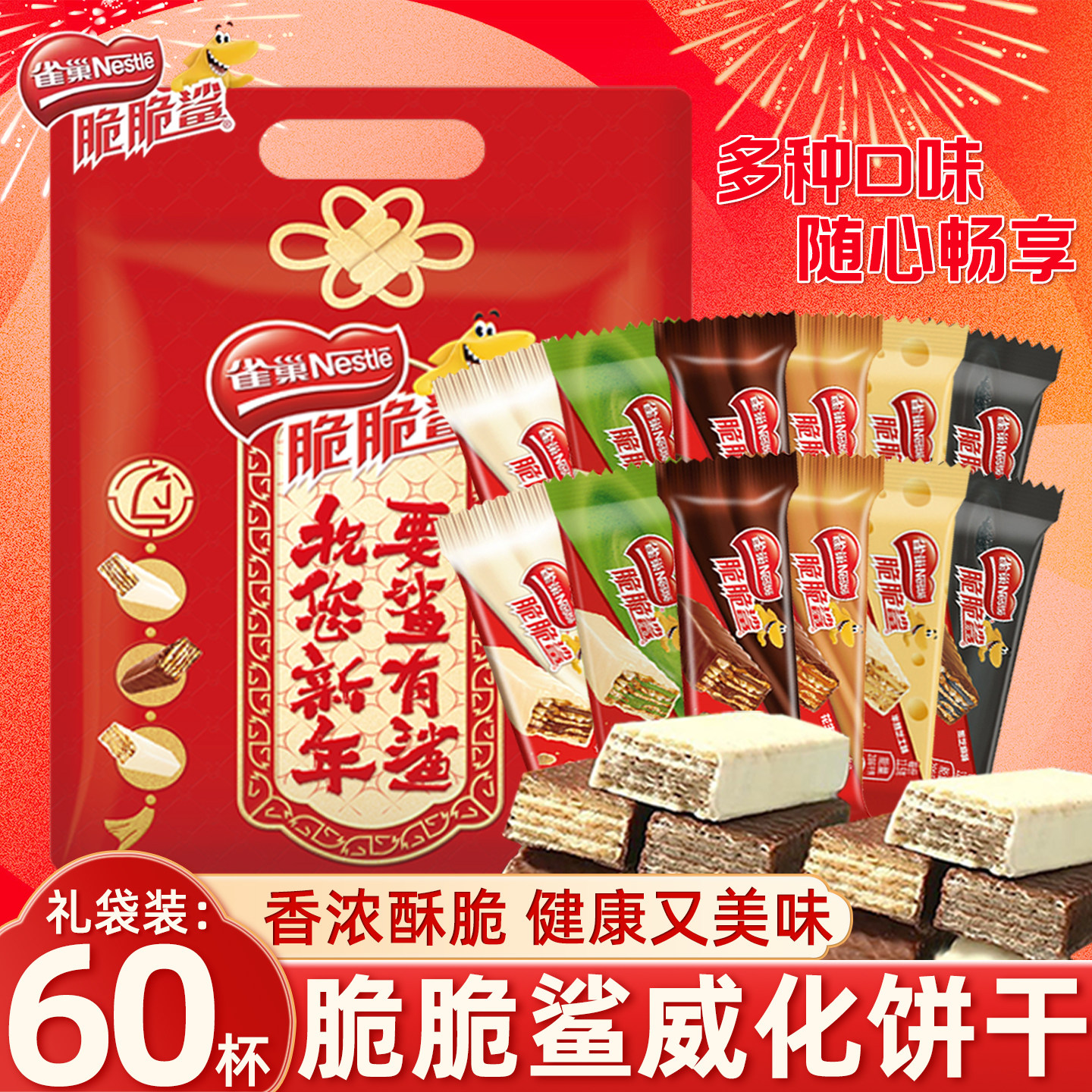 雀巢脆脆鲨巧克力威化夹心饼干牛奶花生味抹茶60条新年送礼袋装