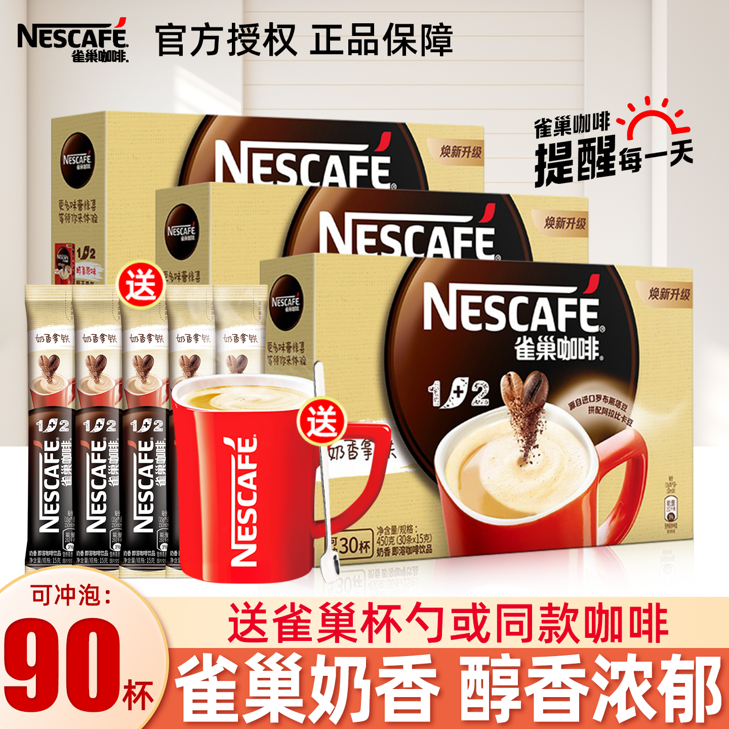 nestle雀巢咖啡1+2奶香原味条装