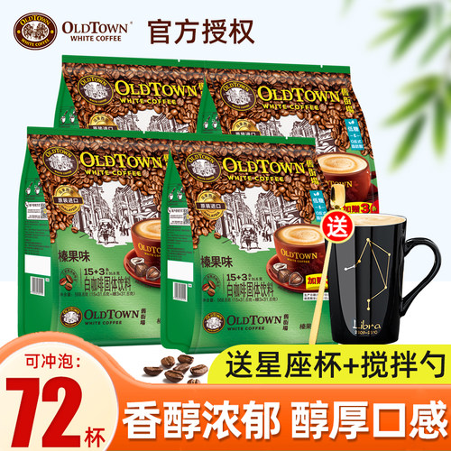 马来西亚oldtown榛果4袋装白咖啡