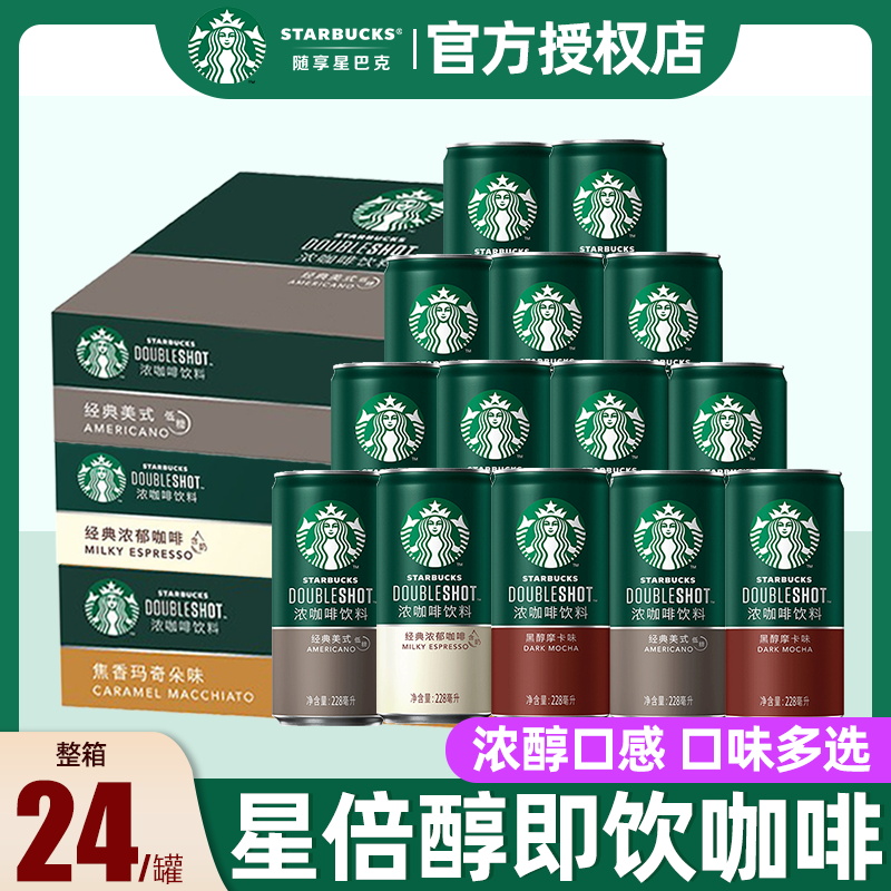 星巴克星倍醇即饮咖啡饮料浓郁摩卡玛奇朵学生提神228ml*24罐装-封面