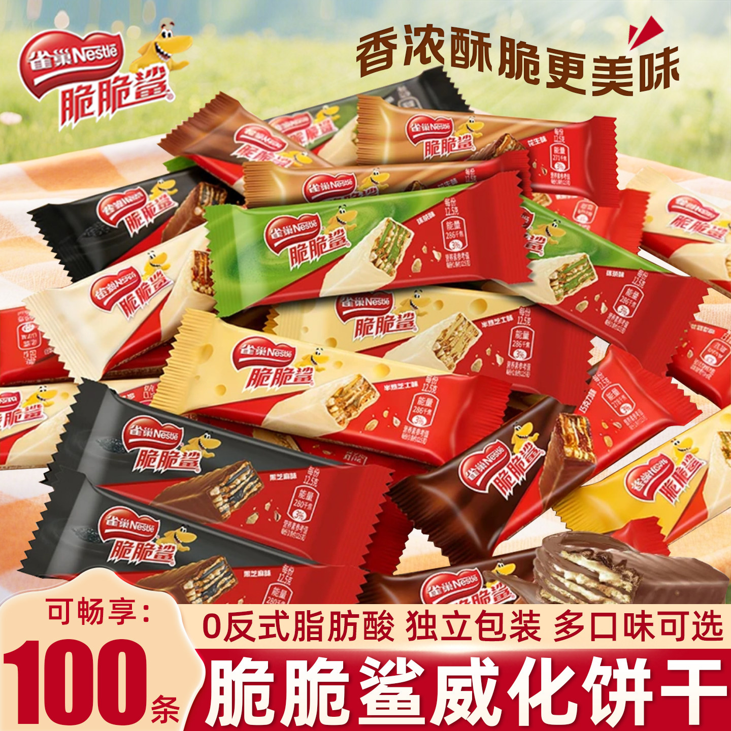 雀巢脆脆鲨巧克力威化夹心饼干花生味儿童零食办公囤货100条正品