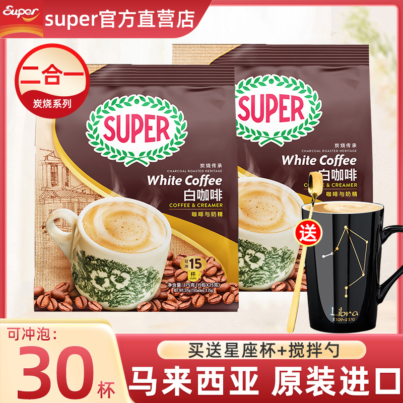 超级马来西亚炭烧二合一白咖啡