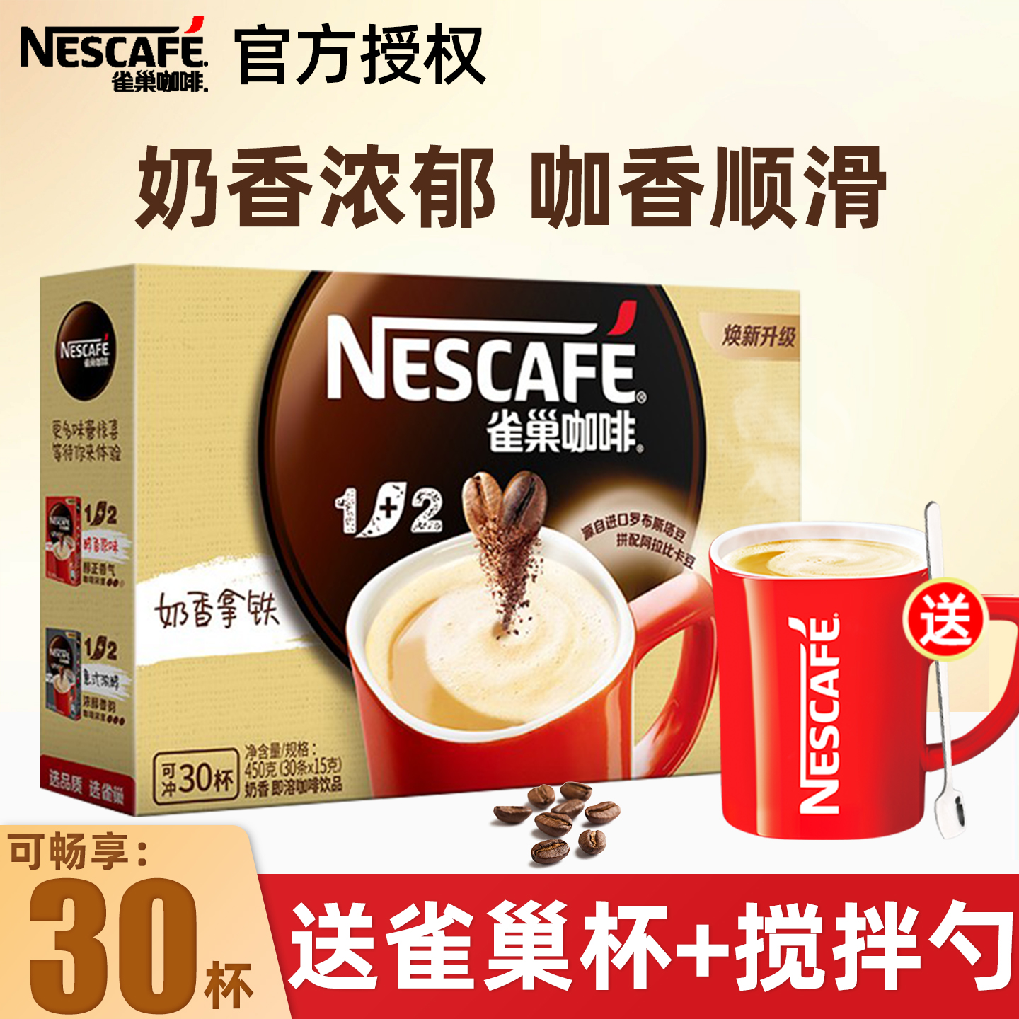 雀巢咖啡奶香三合一速溶咖啡粉奶香拿铁30条咖啡原味学生提神正品