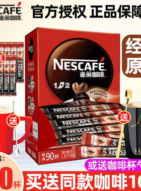 雀巢咖啡1+2原味三合一速溶咖啡粉学生提神特浓90条盒装官方正品