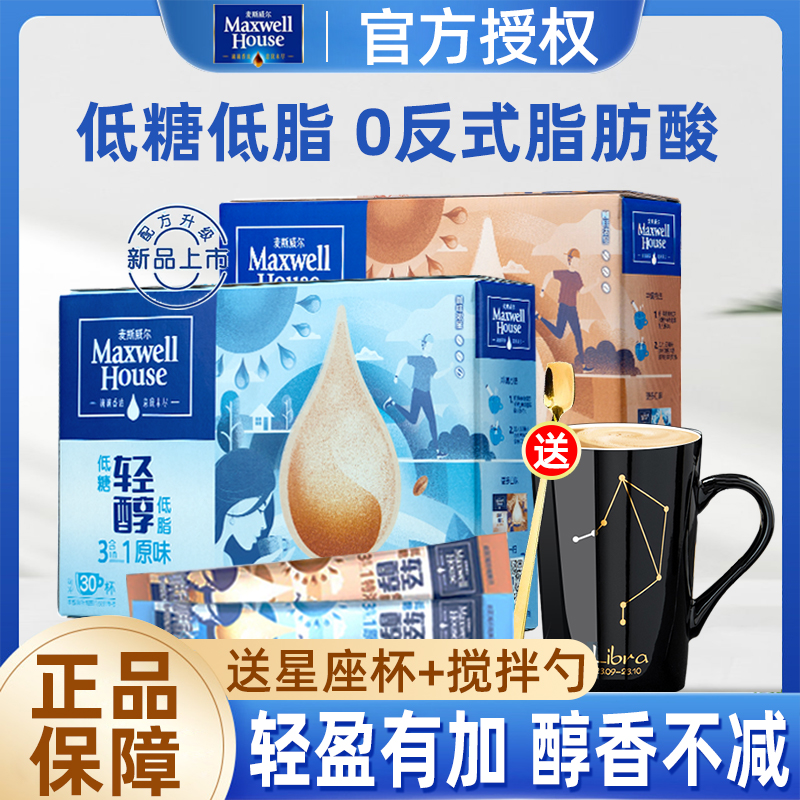 麦斯威尔三合一速溶咖啡原味特浓轻醇低糖低脂30条盒装提神正品