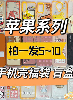 适用于苹果手机壳171615plus14pro14promax福袋13盲盒11iPhoneX防摔12plus/xs/xr卡通全包许愿生日礼物新款