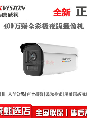 海康威视400万POE臻全彩极夜2.0对讲DS-2CD3T49SWDA4-L监控摄像头