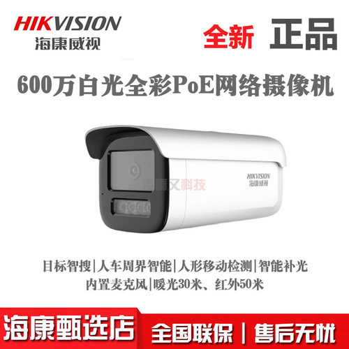 海康威视DS-2CD3T66WDV3-L 600万POE白光全彩录音监控摄像头正品