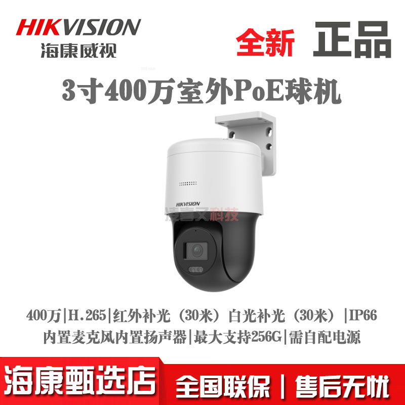 海康3寸400万全彩高清网络球机DS-2SC3Q140MY-TE POE摄像头正品,电子/电工,家用网络摄像头,淘宝优惠券,粉丝福利购,淘宝优惠卷