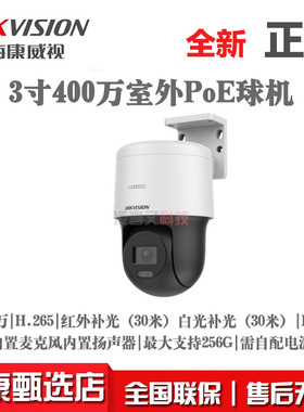 海康3寸400万全彩高清网络球机DS-2SC3Q140MY-TE POE摄像头正品