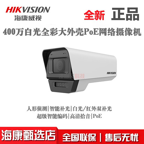 海康威视400万POE双光全彩拾音摄像机DS-2CD1T45-LA人形检测监控